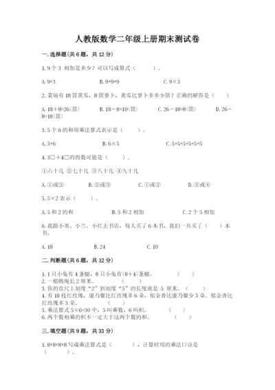 人教版数学二年级上册期末测试卷（含答案）word版.docx