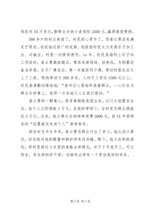 市优秀共产党员（先进村党支部书记）事迹材料.docx