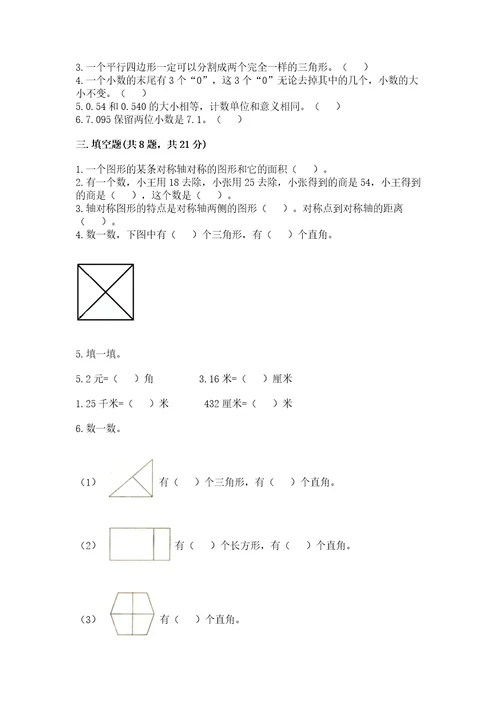 小学数学四年级下册期末测试卷附答案培优a卷