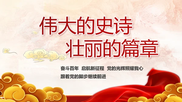 建党100周年大会七一讲话ppt党课