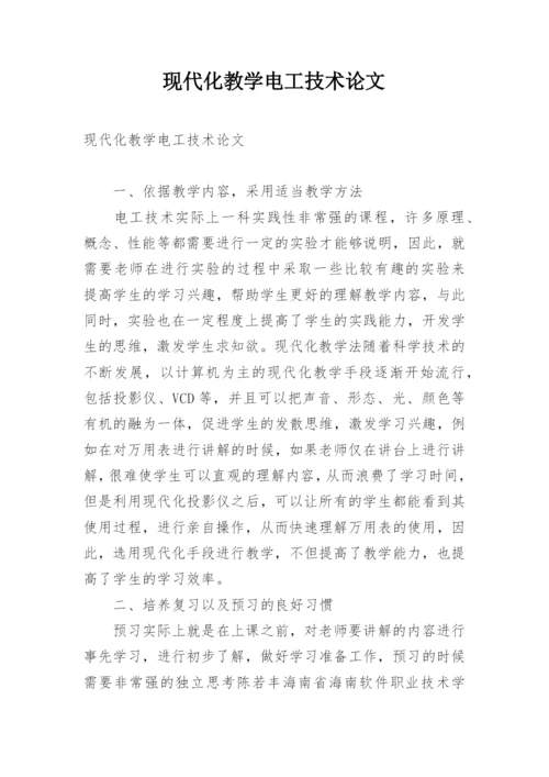 现代化教学电工技术论文.docx