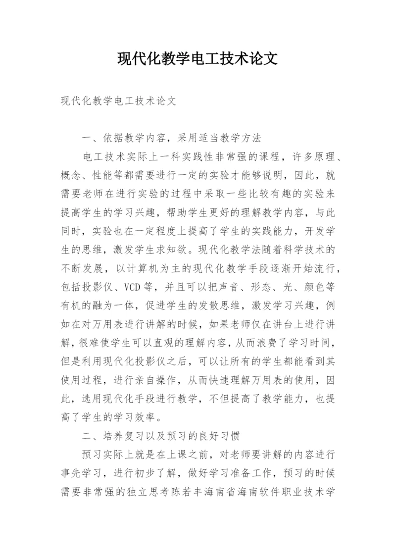 现代化教学电工技术论文.docx