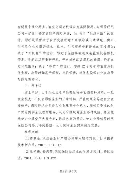 企业财产保险作用及应用策略.docx