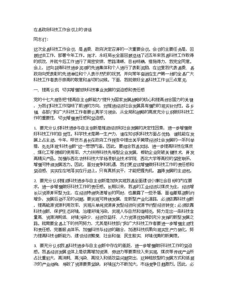 在县政府科技工作会议上的讲话