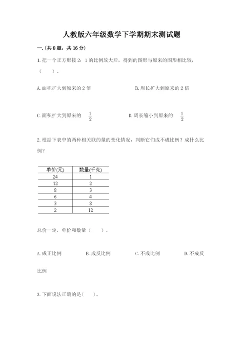 人教版六年级数学下学期期末测试题及参考答案【夺分金卷】.docx