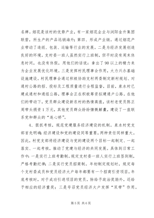 对农村党建工作促进经济建设的调查与思考 (3).docx