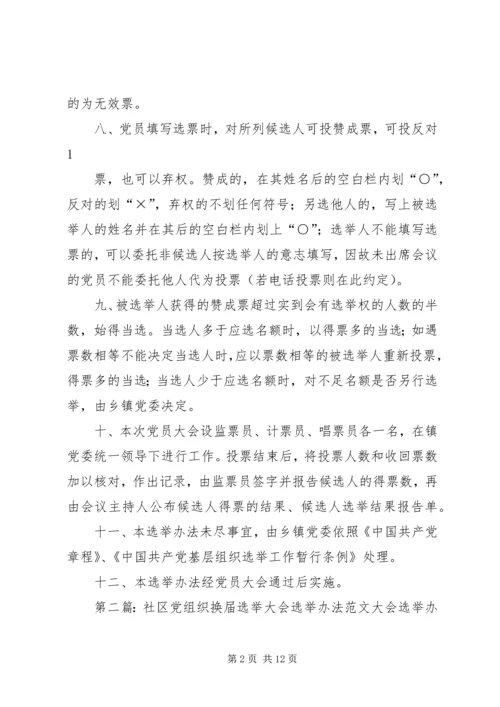 村党组织换届选举大会选举办法_1.docx