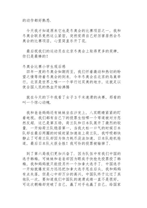 冬奥会比赛小学生观后感.docx