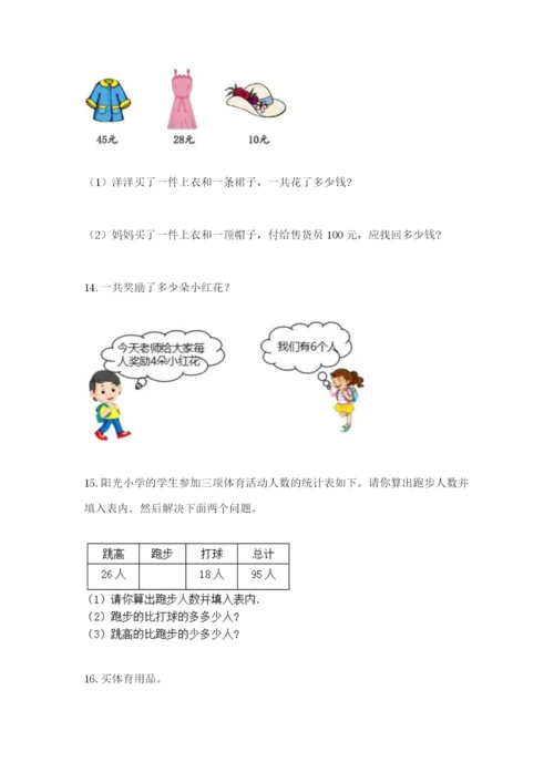 小学二年级数学应用题大全及参考答案【培优a卷】.docx