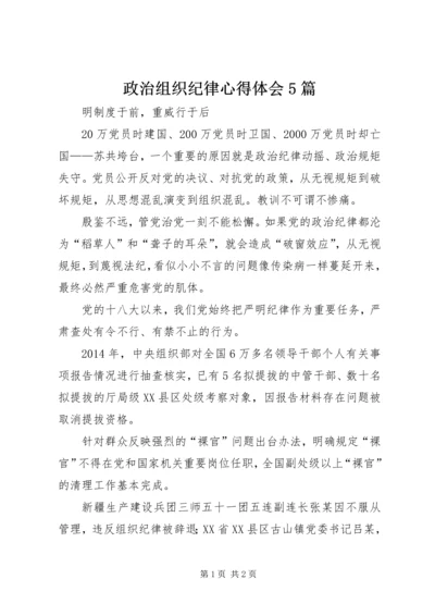 政治组织纪律心得体会5篇.docx