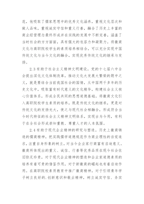 试论徽商精神视野下高职院校学生职业素质的培养的论文.docx