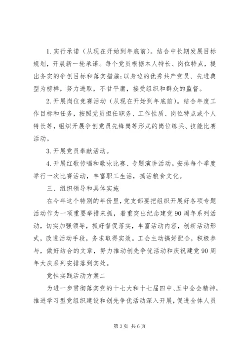 党性实践活动方案.docx