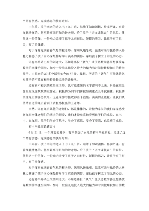 初中毕业家长感言.docx