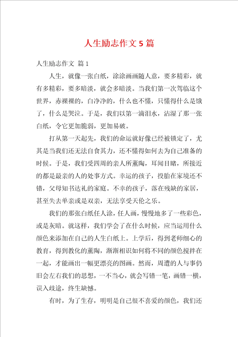 人生励志作文5篇