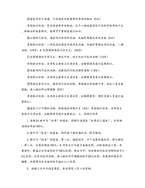 员工宿舍卫生评比方案[1]