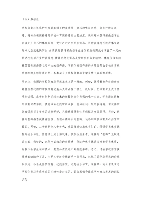 学校体育获得感论析：理论建构与实践路径.docx