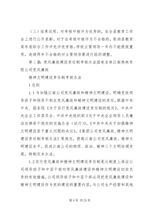 教育系统XX年党风廉政建设考核办法.docx