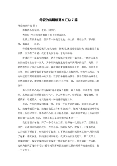 母爱的演讲稿范文汇总7篇.docx