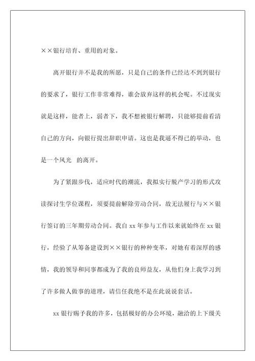 银行职员辞职报告11