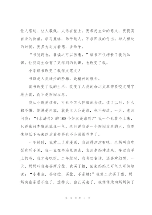 小学读书改变了我作文范文7篇.docx