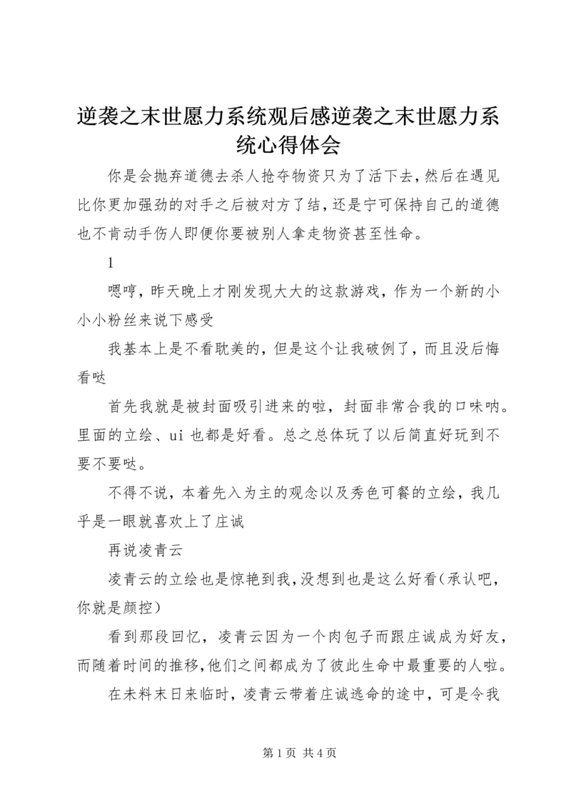 逆袭之末世愿力系统观后感逆袭之末世愿力系统心得体会.docx