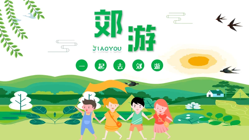 郊游踏春儿童夏令营小学生户外活动通用PPT模板
