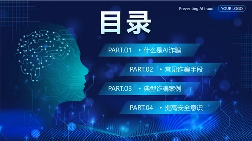 蓝色科技风预防AI诈骗科普带内容PPT模板