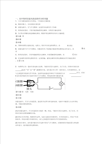 20202021南宁中考物理备考之家庭电路故障的分析问题压轴突破训练培优易错试卷篇