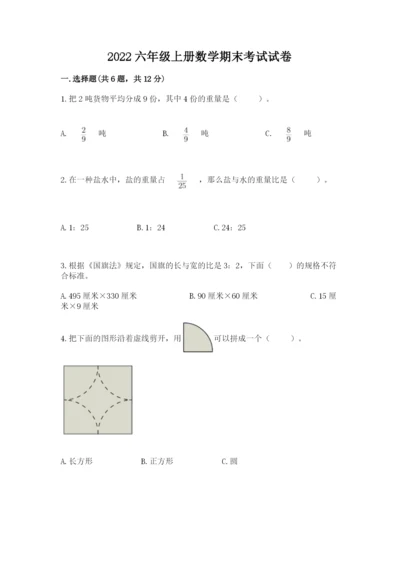 2022六年级上册数学期末考试试卷附参考答案【预热题】.docx