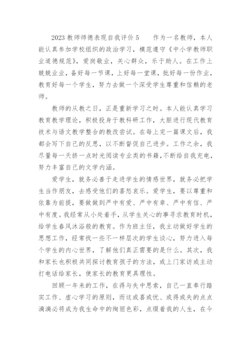 2023教师师德表现自我评价.docx