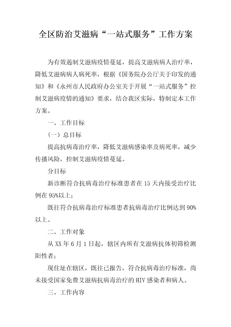 全区防治艾滋病“一站式服务工作方案