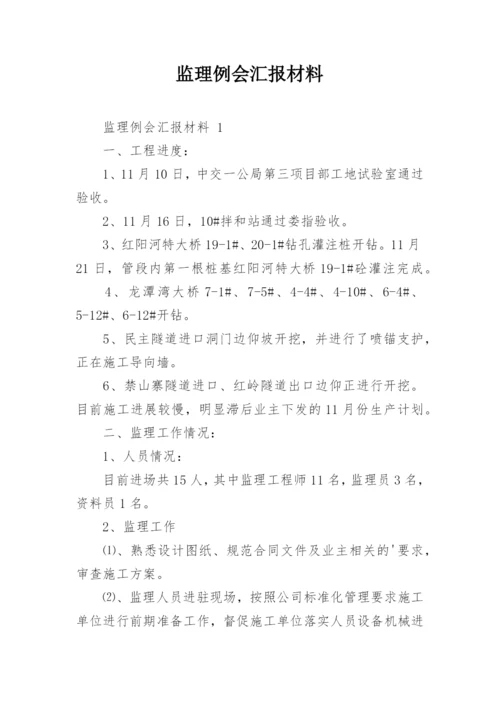 监理例会汇报材料.docx