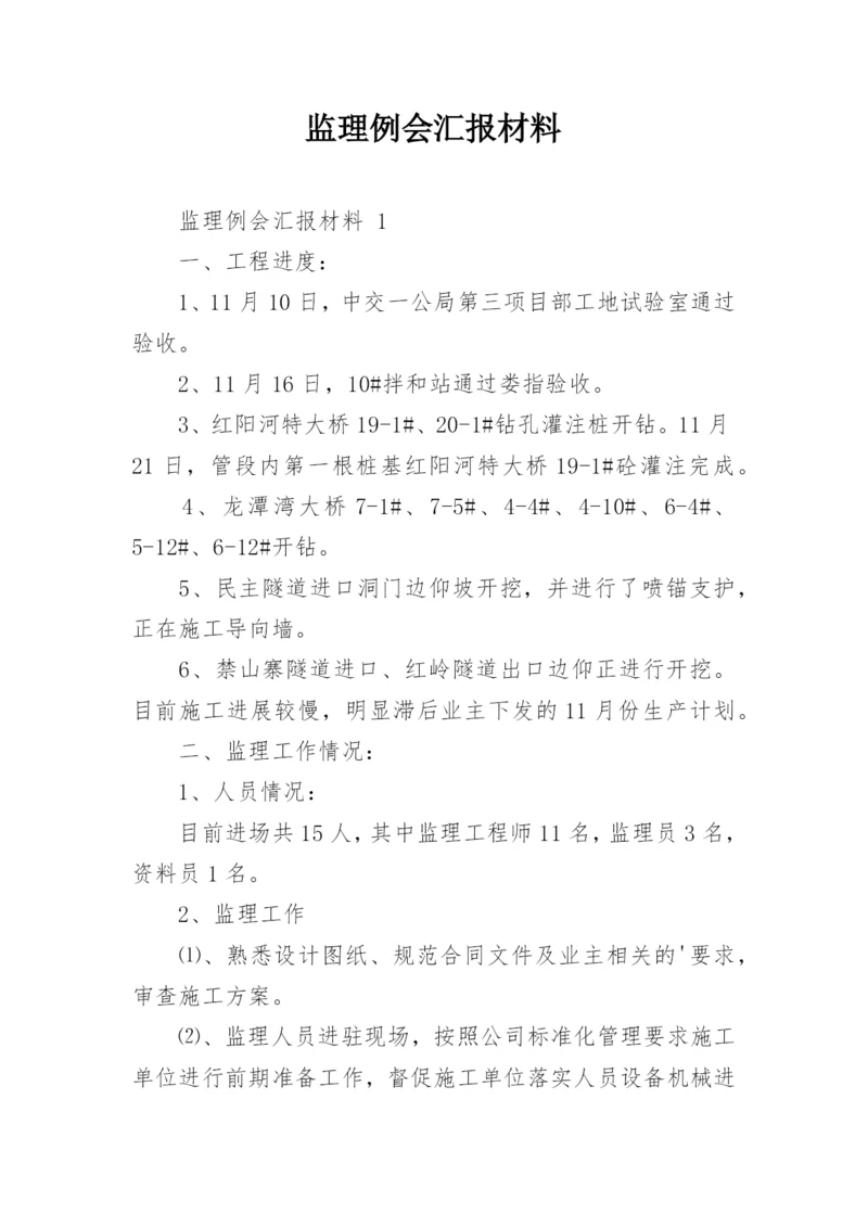 监理例会汇报材料.docx