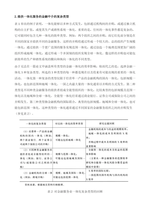 金融服务一体化的效率研究.docx
