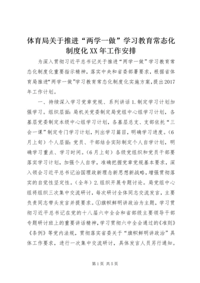 体育局关于推进“两学一做”学习教育常态化制度化某年工作安排.docx