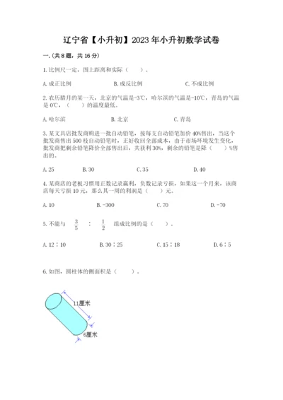 辽宁省【小升初】2023年小升初数学试卷附答案【模拟题】.docx