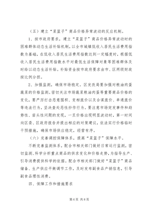 菜篮子领导办公方案.docx