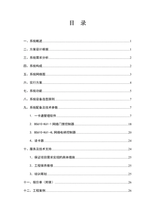 Bostex联网一卡通基础管理系统专题方案门禁梯控.docx