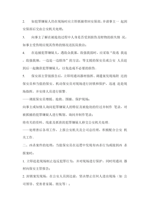 保安服务突发事件应急处理预案.docx