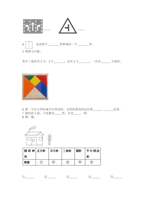 人教版一年级下册数学第一单元 认识图形（二）测试卷精品【夺冠系列】.docx