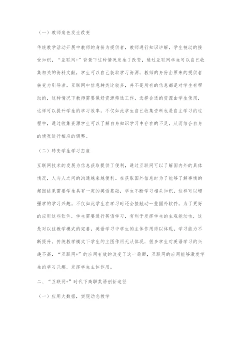 互联网+模式下高职英语教育的创新方向探究.docx