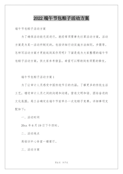 2022端午节包粽子活动方案.docx