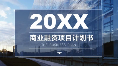 蓝色商业融资项目计划书通用PPT模板