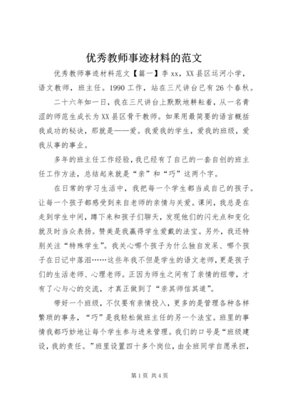 优秀教师事迹材料的范文.docx