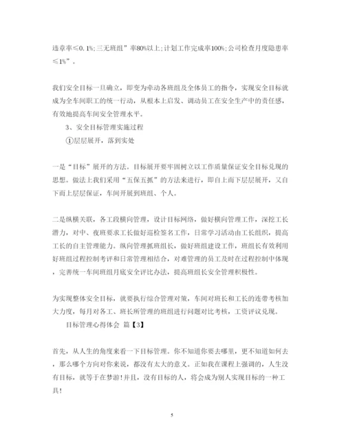 精编目标管理心得体会的范文.docx