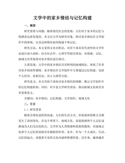文学中的家乡情结与记忆构建
