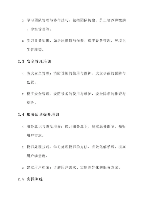 物业负责人培训方案