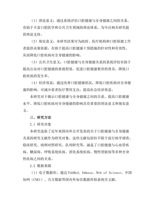 口腔健康与全身健康关系的系统评估