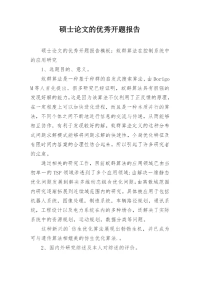 硕士论文的优秀开题报告.docx