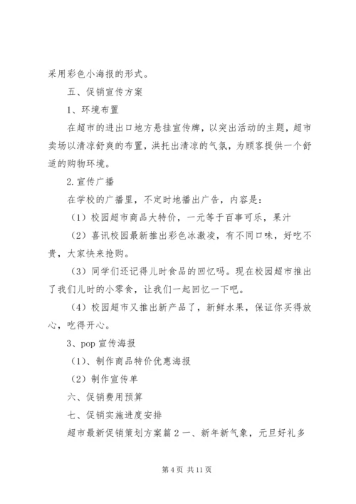 超市最新促销策划方案.docx